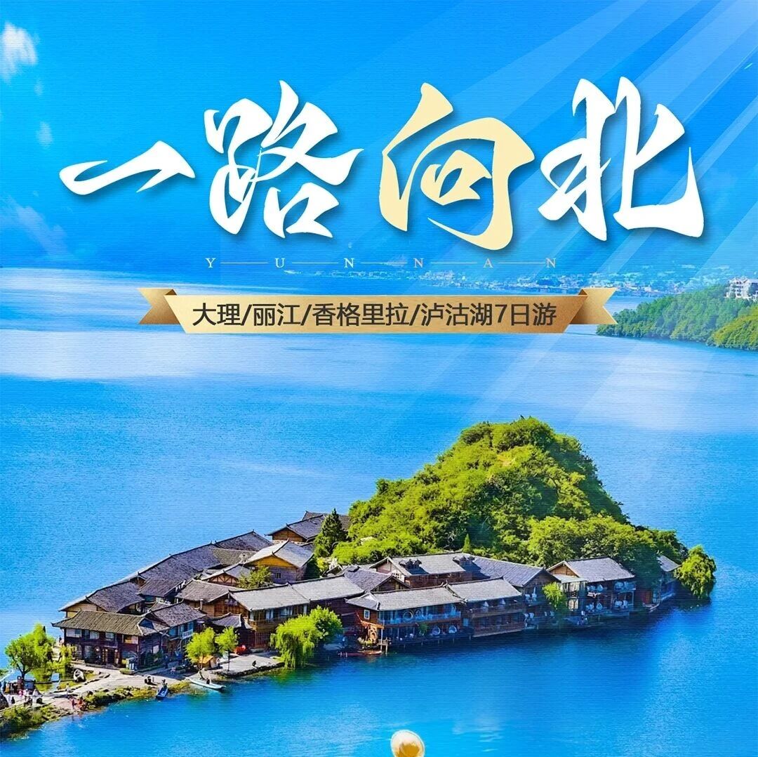 热门活动-7.29/8.1/8.8成团【云南一路向北7天】初游云南首选、大理双廊、洱海旅拍、沙溪古镇、虎跳峡。一次看遍云南首选，今年已报800人!