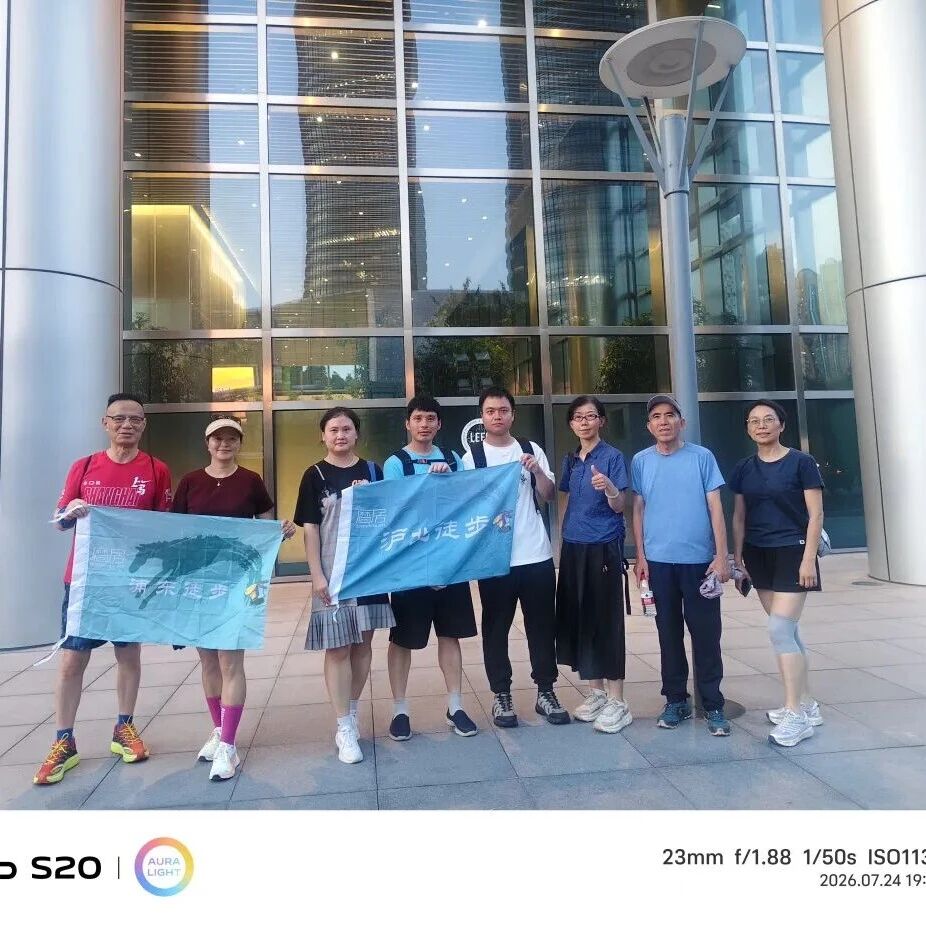 预告 ||【AA相约】浦东徒步 第1101期 2026年07月31日 滨江双子山线10.5KM