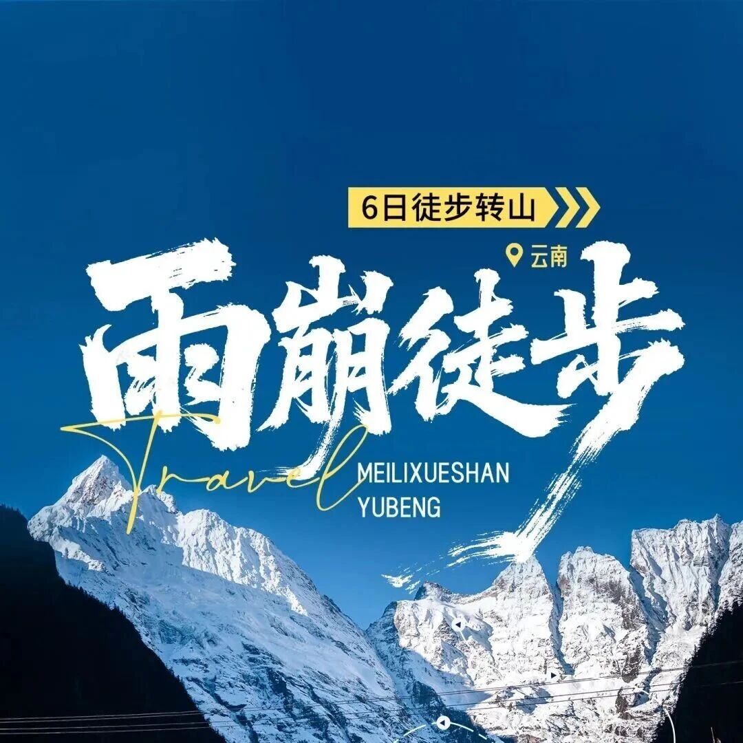 活动封面-今年已报上千人！【雨崩转山徒步冰湖+神瀑线6天】邂逅梅里日照金山7.29/8.9/11/19成团