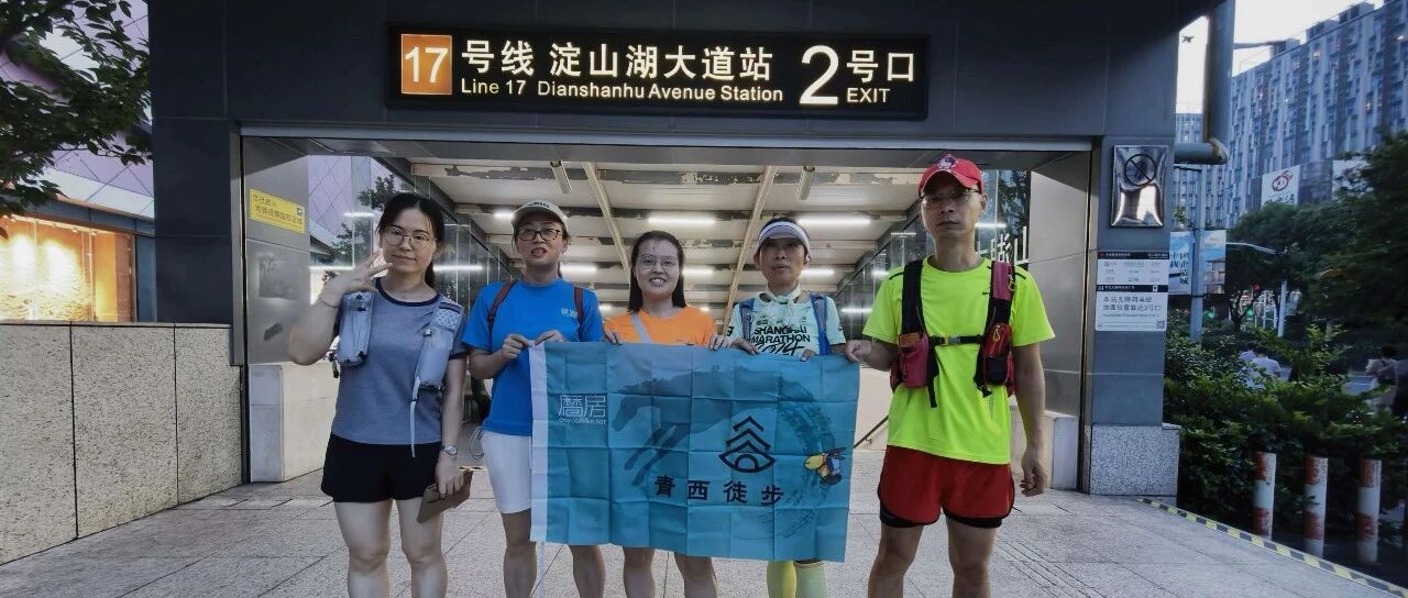 预告 ||【AA相约】青西徒步 第146期 2026年7月30日五浦汇线10km