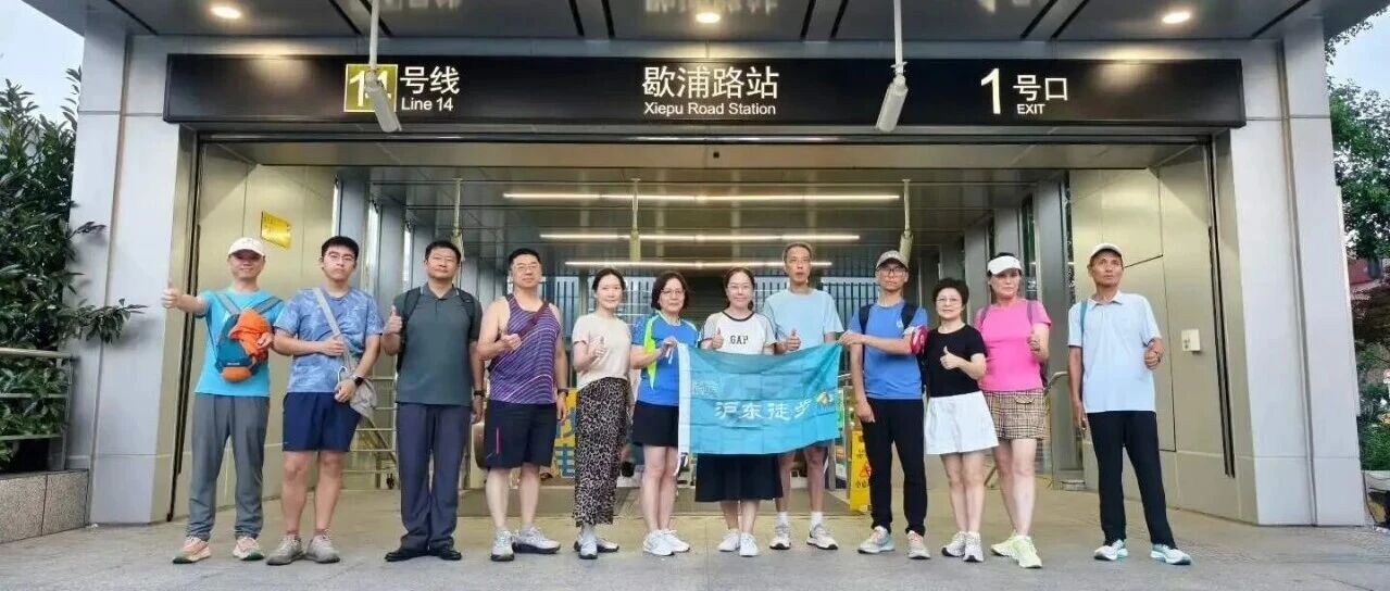 热门活动-预告 ||【AA相约】沪东徒步 第662期 2026年07月31日夏日清凉线世纪大道线8.8km