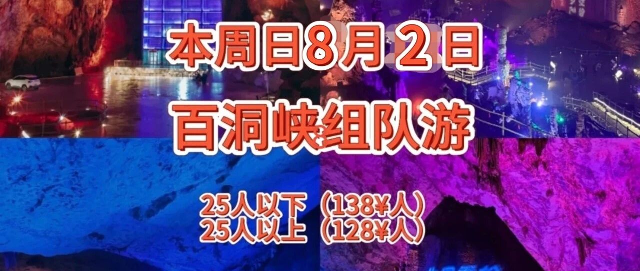 【8月2日】阳新百洞峡景区组队约伴