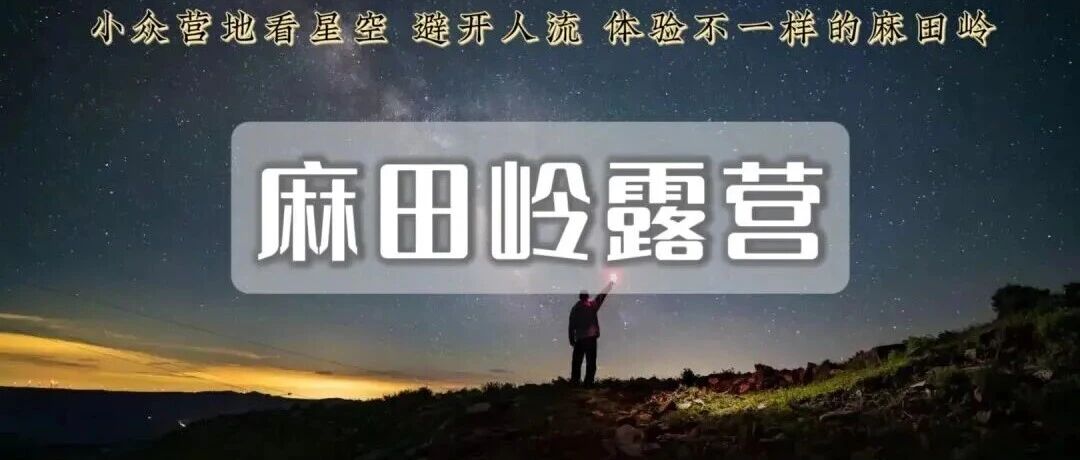 英仙座流星雨-麻田岭露营