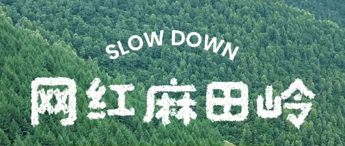 特价麻田岭 空中草原 风车梁 小天山 环穿——京西香…