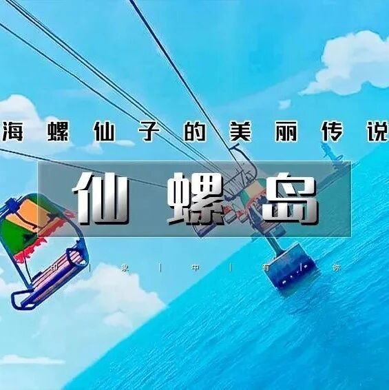 仙螺岛海上缆车 · 南北戴河の打卡阿那亚/阿尔卡迪…