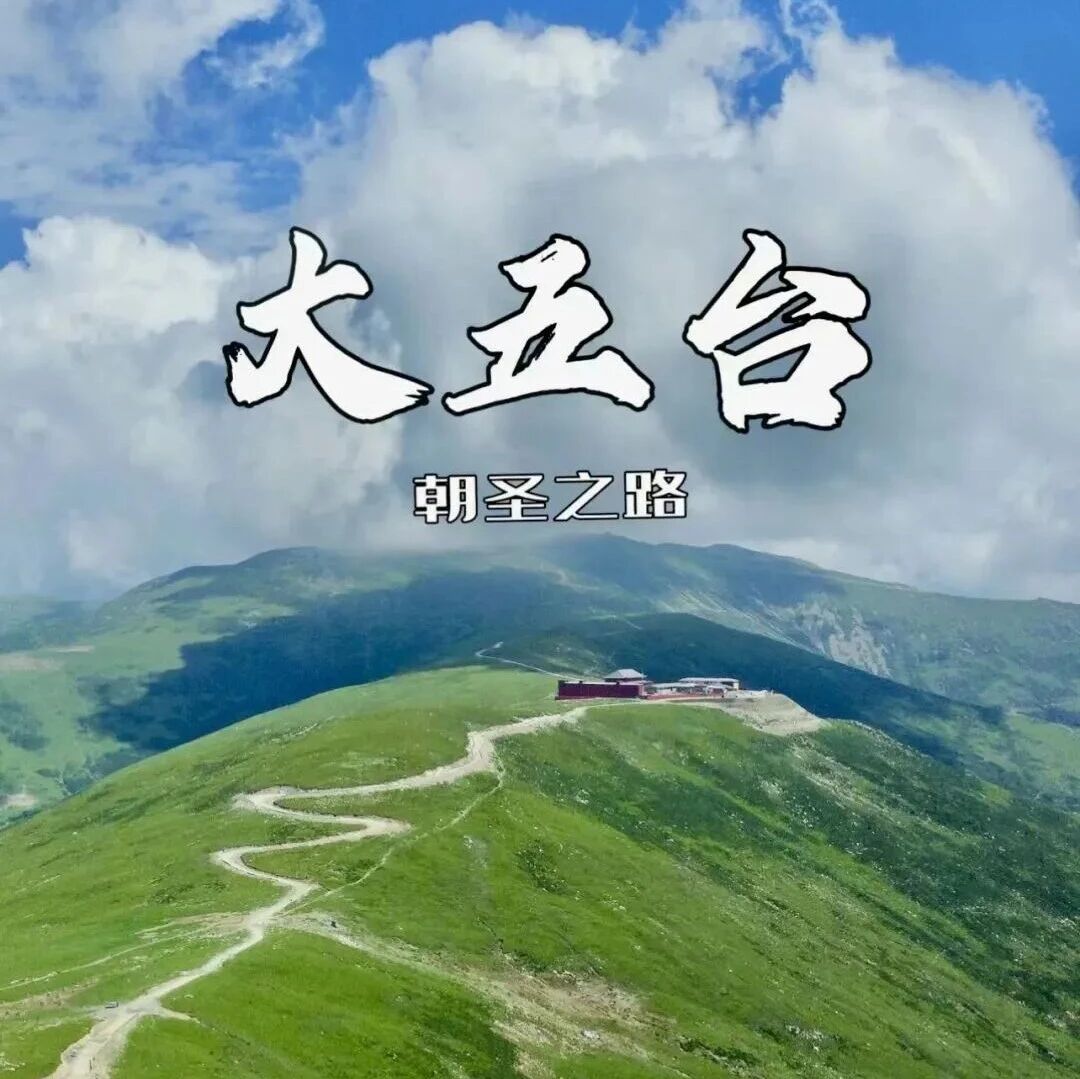 周末五台山朝圣 · 登顶华北屋脊-朝台大穿越-挑战极…