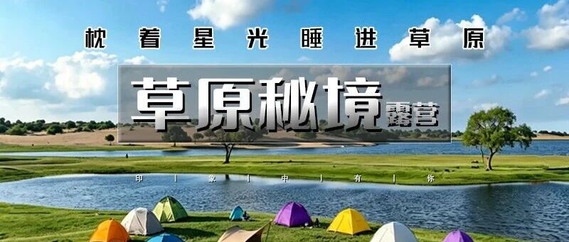 周末草原秘境露营