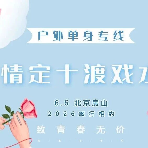 周六【单身专线】情定•十渡戏水