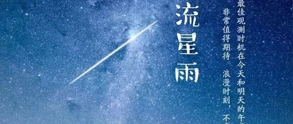 英仙座流星雨来袭 许愿流星雨 星空银河 乌兰哈达火…
