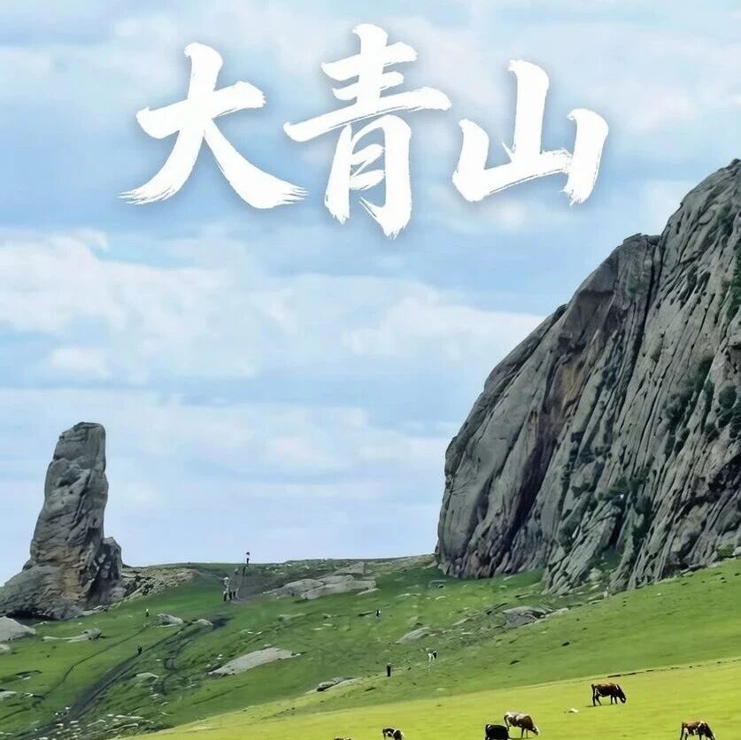 大青山•美林谷の避世草甸-误入塞尔达无人世界の小众徒步圣地大裂缝 赤峰避暑