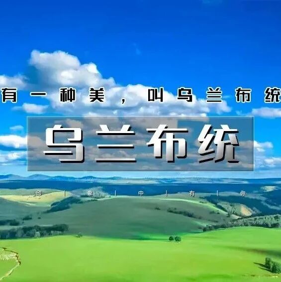 周末乌兰布统 · 越野车深入草原腹地の将军泡子-影…