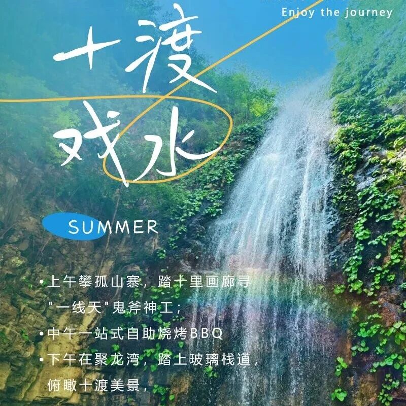 十渡戏水の孤山寨溯溪-聚龙湾-八仙溶洞-高山漂流…
