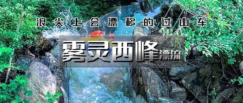 特价高山漂流赛道