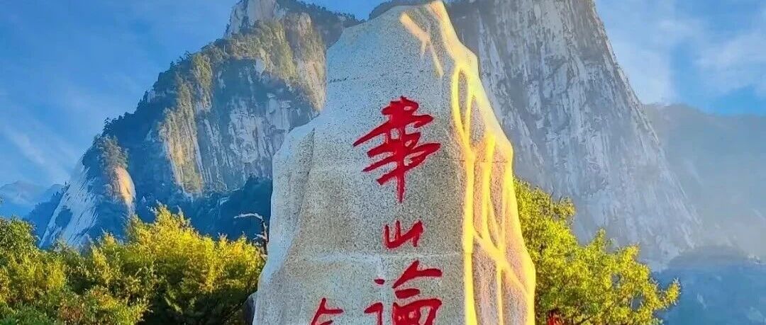 【8月22-23日】夜爬西岳华山组队&约伴