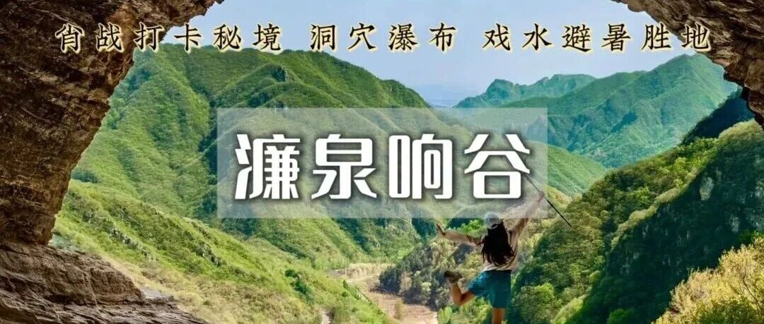 特价濂泉响谷の打卡肖战同款机位-原始野趣徒步登山…