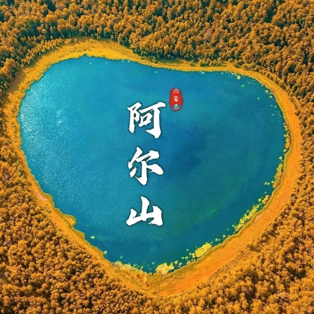 阿尔山深度游