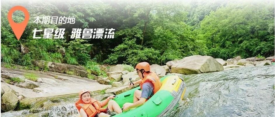 每周二/六/日！【漂流•雅鲁漂流】王者归来！这个夏…