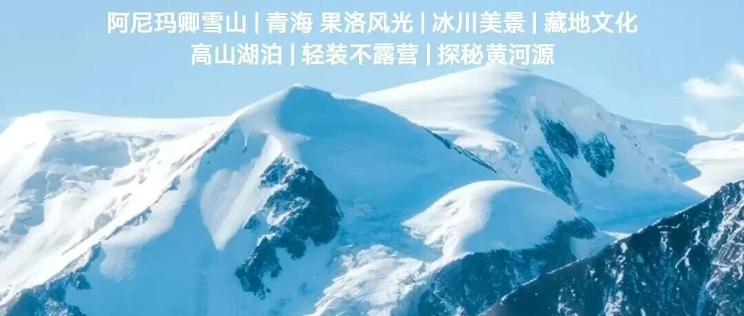（特价2980元）9.8-13号踏足果洛秘境｜阿尼玛卿转山，冰川、圣湖、雪山倒影，与6282米神山相逢，守候玛卿岗日日落金山，探寻阿尼玛卿之心