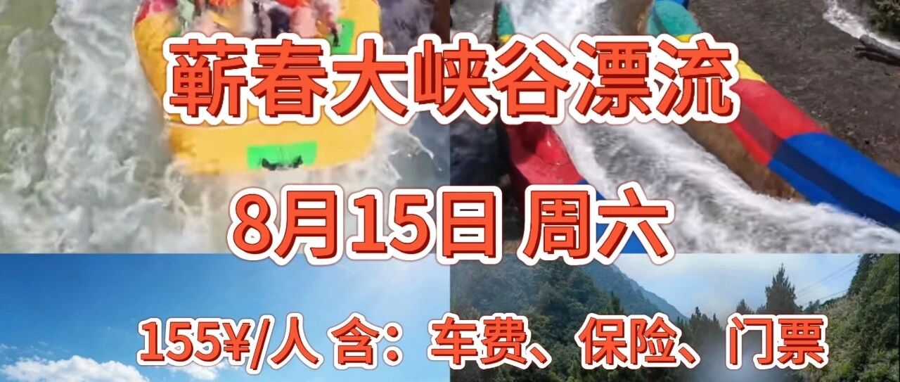 周六蕲春大峡谷漂流组队&约伴