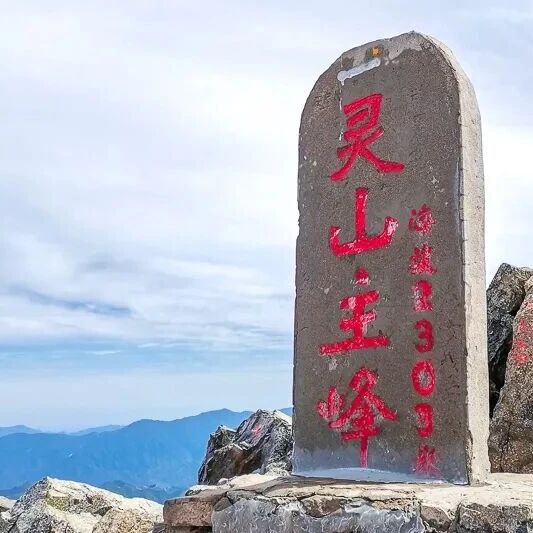 特价东灵山 登顶北京最高峰2303 两个集合点 周末1日