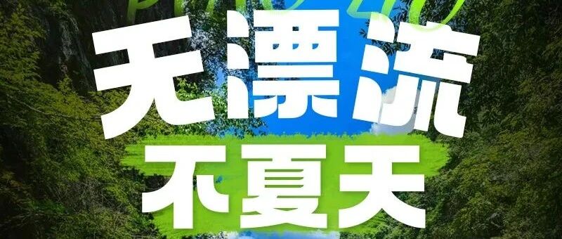 天桥峪漂流の落差极大的京津冀第一漂+刺激玻璃吊桥+梦幻迷宫+十八罗汉栈道 去过的都说好 周末避暑