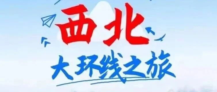 升级宽体保姆半卧式大巴 西北环线 青海湖·茶卡盐湖…