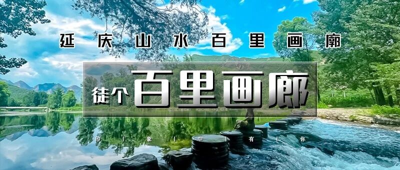 特价百里画廊轻徒步 小溪作伴-穿行山水之间-尽享延庆山水画卷——北京小九寨滴水湖
