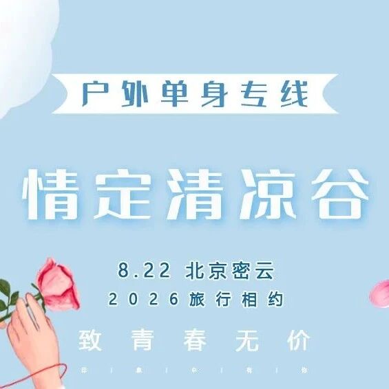 8.22情定清凉谷 单身交友 脱单相亲 高山漂流-网红打卡-湖光山色-瀑布清潭-玻璃天桥-水晶长城