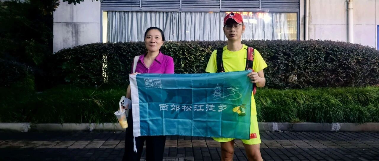 预告 ||【AA相约】西郊松江夜徒 第96期 2026年8月19日七宝老街线10KM