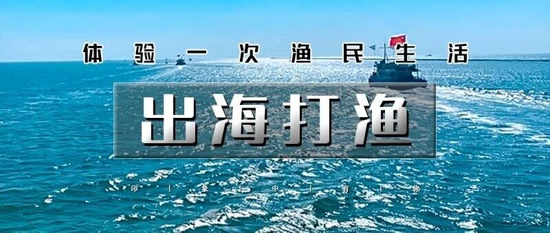 开海季 天津出海打渔