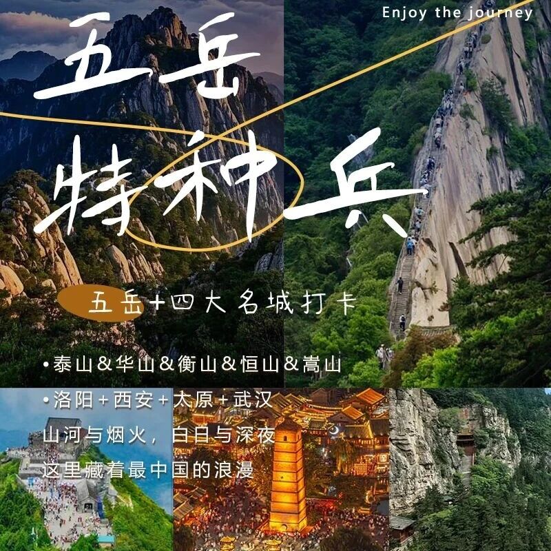 特种兵户外の五岳 东岳泰山-西岳华山-南岳衡山-北…