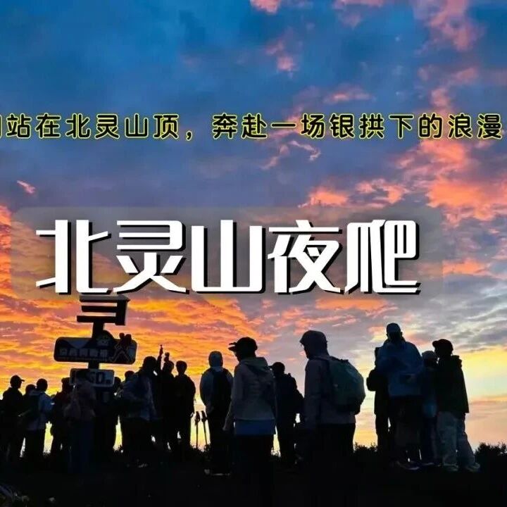 夜爬北灵山｜中国户外运动第一山-京郊的“小阿勒泰” 观云海日出の迎接黎明曙光
