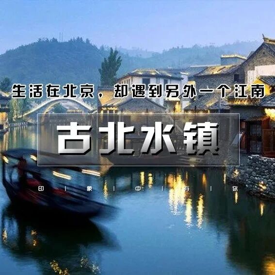 秋高气爽游古北水镇 每天发车 塞上江南水乡（含夜…