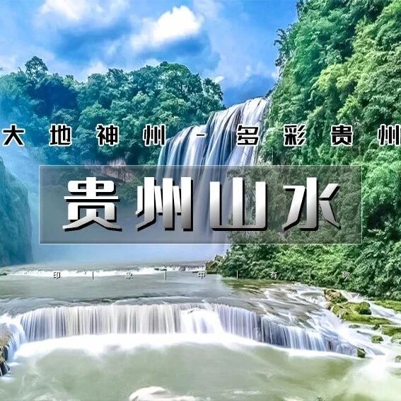 国庆十一 贵州山水｜黄果树瀑布-西江千户苗寨-肇兴侗寨-岜沙苗寨-荔波小七孔
