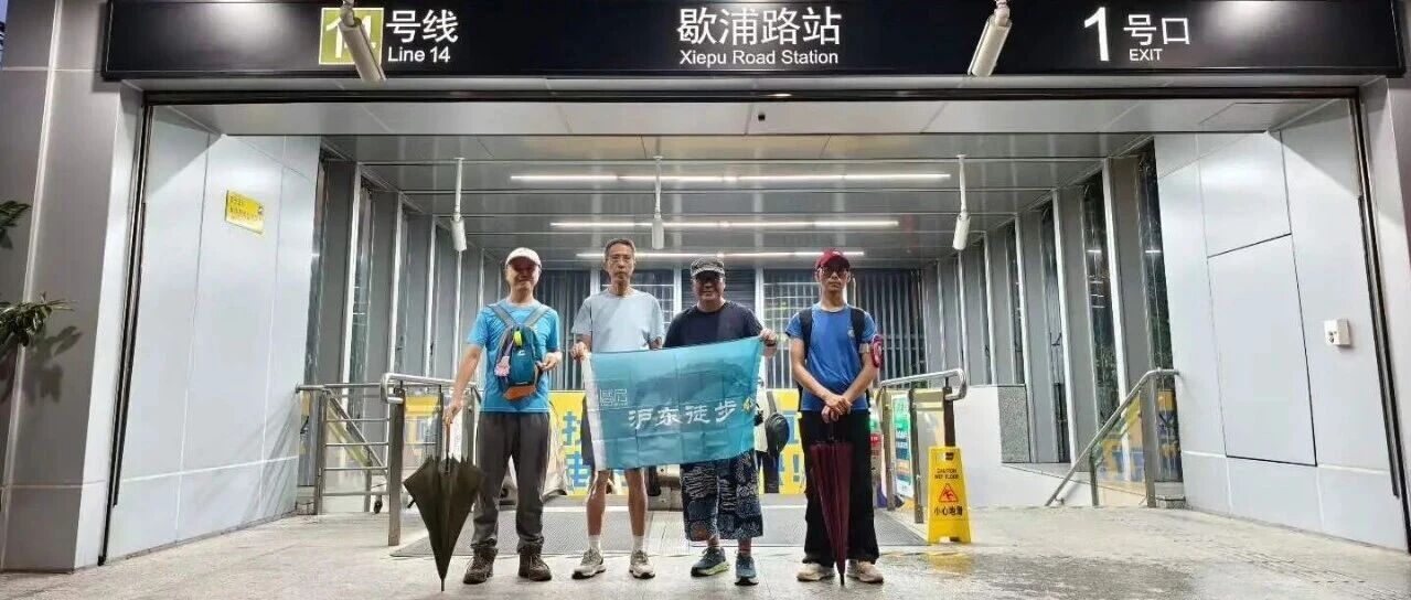 预告 · 【AA相约】沪东徒步 第665期 2026年08月21…