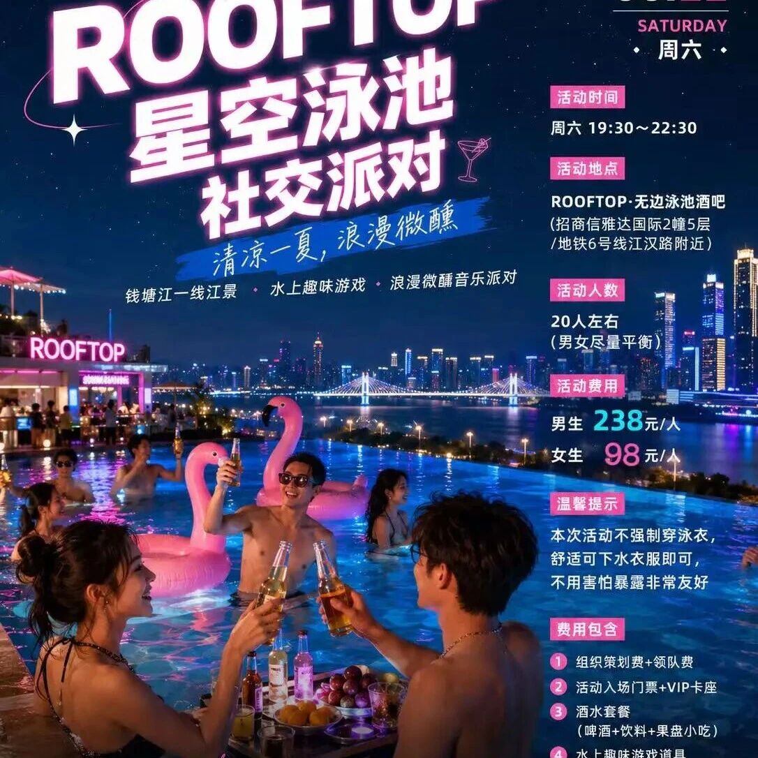 8.22 周六 心动回响！【跃马社交•清凉一夏】ROOFTOP星空泳池社交派对：钱塘江一线江景、水上趣味游戏、浪漫微醺音乐派对！