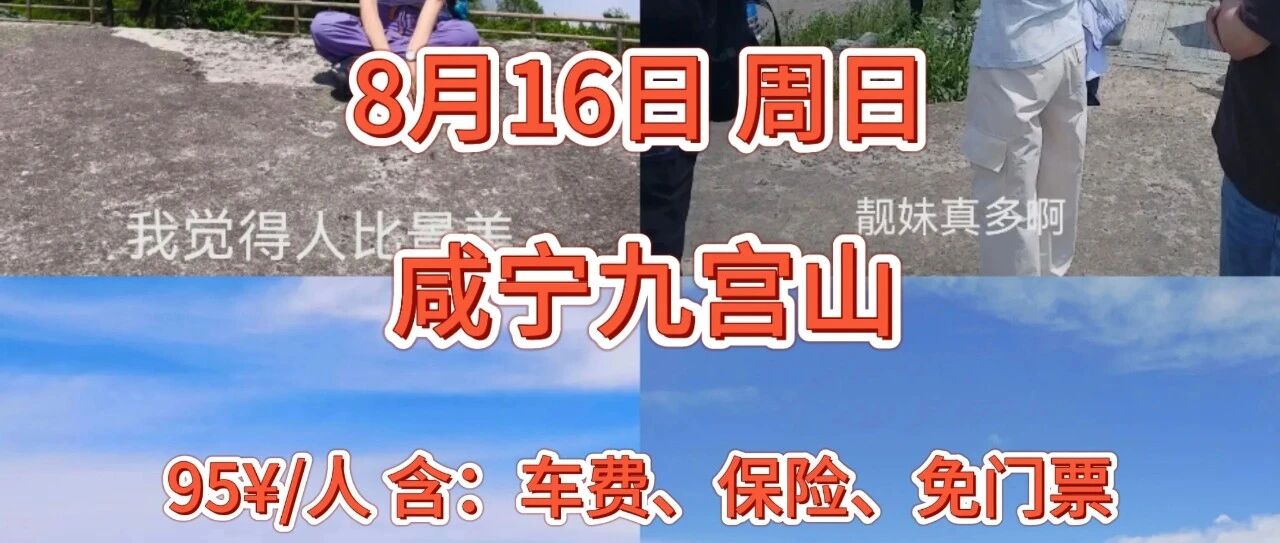 咸宁九宫山山组队