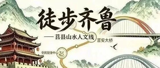 重磅邀约‖2026徒步莒县，步履踏山河，徒步阅齐鲁！赛事竞技、户外体验、潮流演艺、市集、特色美食一站式集结，古韵莒国古城碰撞热血户外