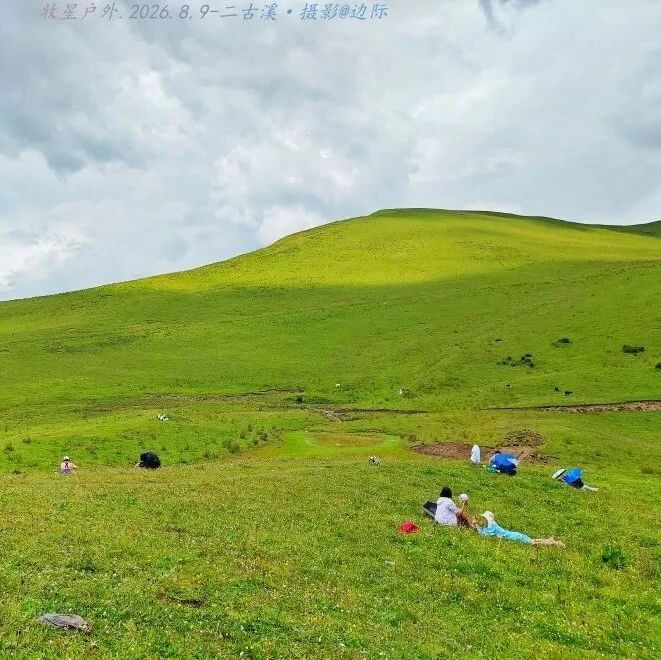 周六-8.22号 | 二古溪 | 草甸森林（128元）