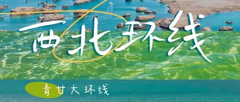 国庆十一7天西北青甘大环线 重走丝绸之路の-打卡网红东台吉乃尔湖·水上雅丹 纯玩