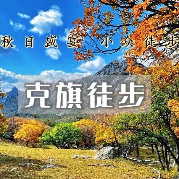 国庆克旗徒步 · 美林谷-大青山-黄岗梁-热阿线-达达…