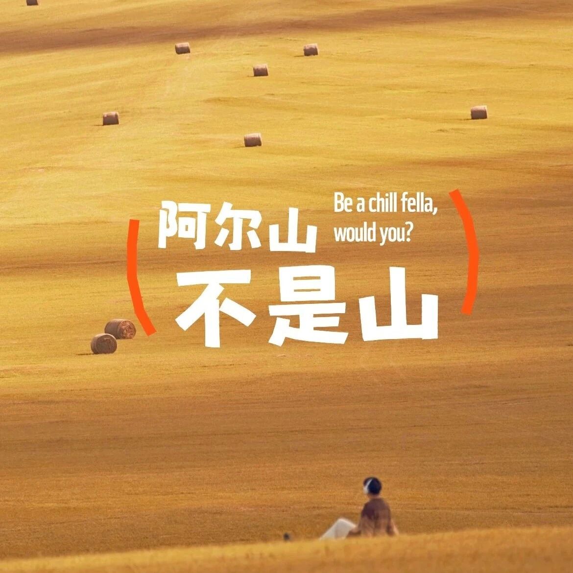 国庆阿尔山B线 · 【早上出发】童话仙境の阿尔山-呼…