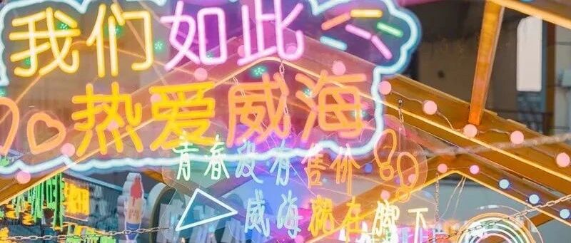 中秋/十一 网红威海の鸡鸣岛•金石湾-那香海-布鲁维…