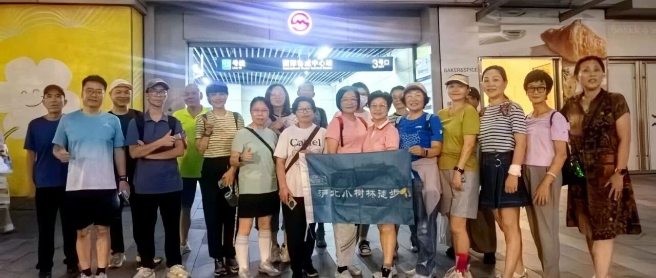 ​预告 || 沪北小树林徒步 第289期 2026年08月25日两园奇遇线10km