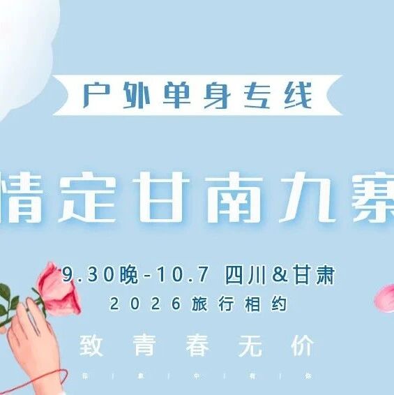 国庆情定•甘南九寨【单身交友】の兰州-拉卜楞寺-扎尕那-郎木寺-九寨沟-黄龙-西安7天