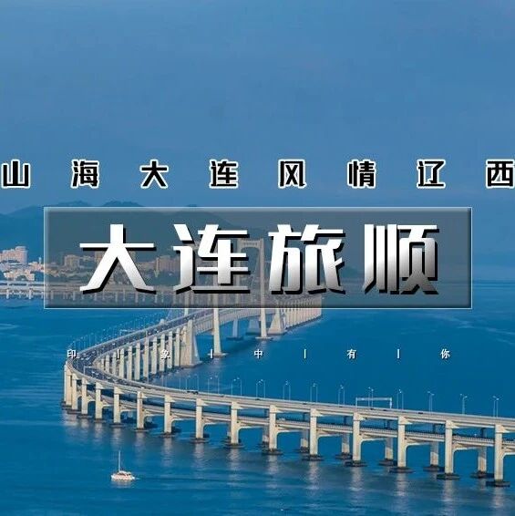 中秋十一 大连旅顺
