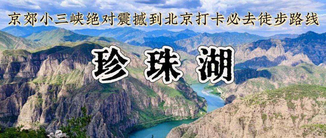 珍珠湖/猪猪湖•向阳口村 | 京郊“贝加尔湖”-户外经典9公里徒步 周末1日