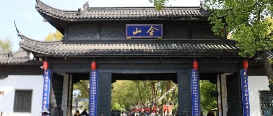 仅此一期，跟着苏超全国人民免费游镇江，立省门票1…