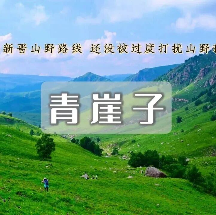 青崖子｜新晋网红路线-高山秘境-云端草甸大风车-石林峡谷-打卡三叠瀑布-走进一片田园风光
