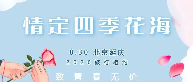 四季花海 珍珠泉 永宁古城